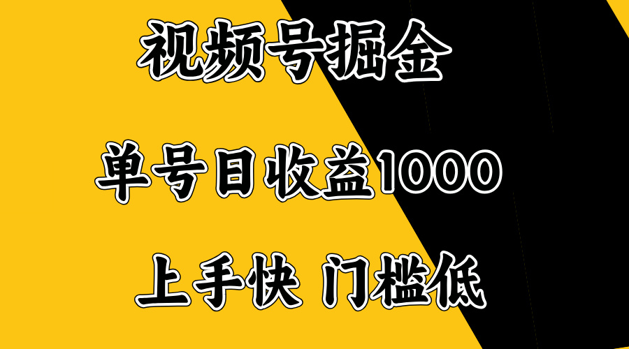 视频号掘金，单号日收益1000+，门槛低，容易上手。-向阳花网-资源网-最新项目分享网站