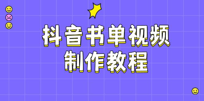 抖音书单视频制作教程，涵盖PS、剪映、PR操作，热门原理，助你账号起飞-向阳花网-资源网-最新项目分享网站