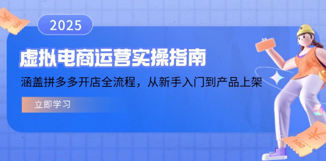 虚拟电商运营实操指南，涵盖拼多多开店全流程，从新手入门到产品上架-向阳花网-资源网-最新项目分享网站