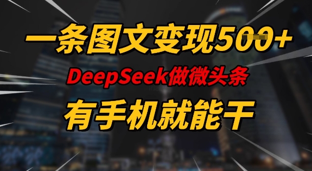 一条图文变现5张，DeeSeep微头条，有手机就能做-向阳花网-资源网-最新项目分享网站