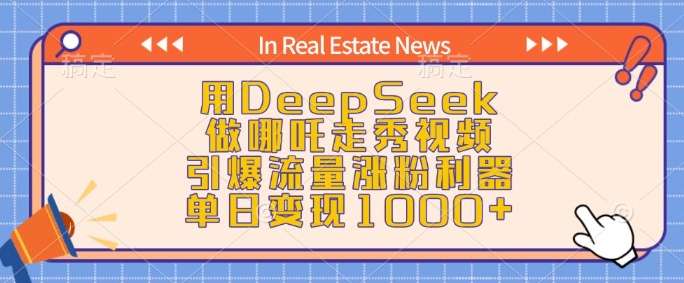 用DeepSeek做哪吒走秀视频，引爆流量涨粉利器，单日变现1k-向阳花网-资源网-最新项目分享网站