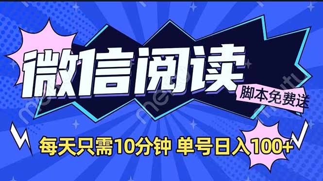 微信阅读2.0全自动，没有任何成本，日入100+，矩阵放大收益+-向阳花网-资源网-最新项目分享网站