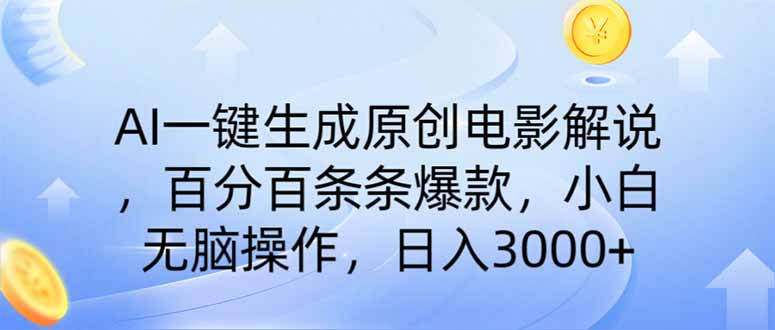 AI一键生成原创电影解说，一刀不剪百分百条条爆款，小白无脑操作，日入…-向阳花网-资源网-最新项目分享网站