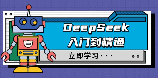 DeepSeek入门到精通，涵盖职场应用及身份扮演，驯服指南及顶级提示词-向阳花网-资源网-最新项目分享网站