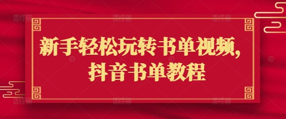 新手轻松玩转书单视频，抖音书单教程-向阳花网-资源网-最新项目分享网站