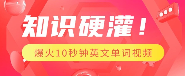 知识硬灌，1分钟教会你，利用AI制作爆火10秒钟记一个英文单词视频-向阳花网-资源网-最新项目分享网站