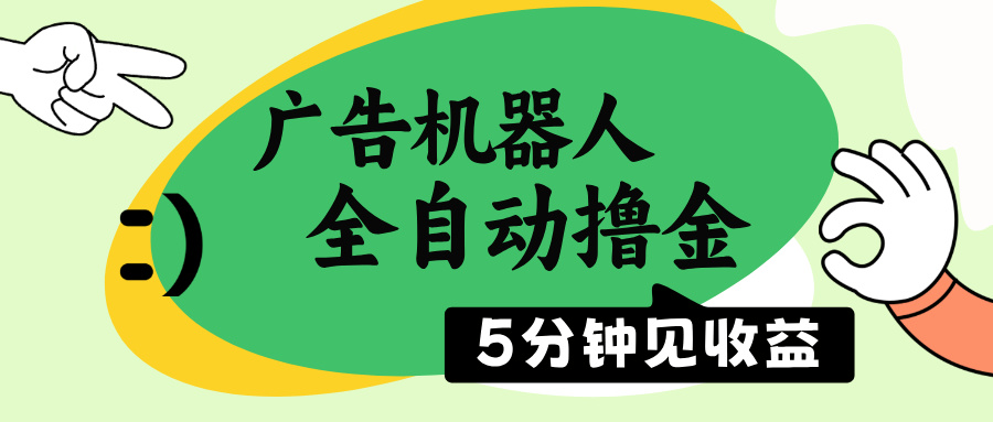 广告机器人全自动撸金，5分钟见收益，无需人工，单机日入500+-向阳花网-资源网-最新项目分享网站