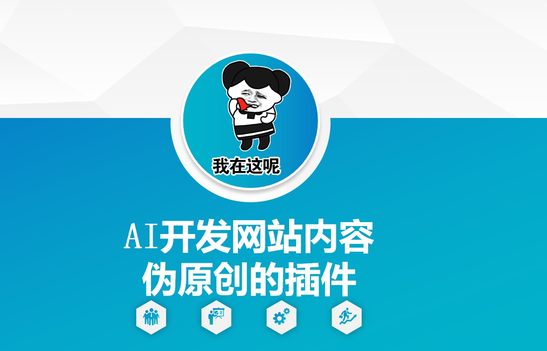 AI开发网站内容伪原创的插件，从零开始手把手教学-向阳花网-资源网-最新项目分享网站