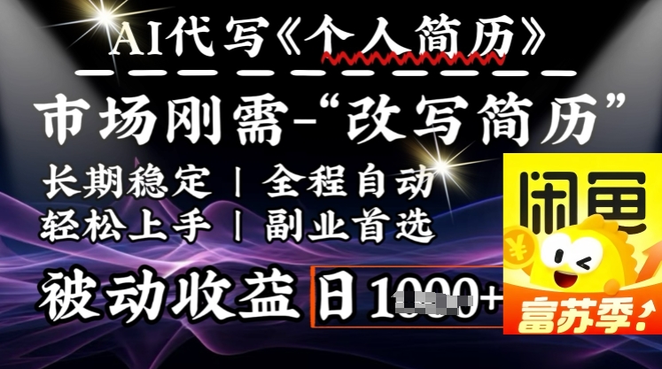 史诗级，AI全自动优化简历，一分钟完成交付，结合人人刚需，轻松日入多张-向阳花网-资源网-最新项目分享网站