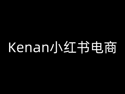 Kenan小红书电商-kenan小红书教程-向阳花网-资源网-最新项目分享网站