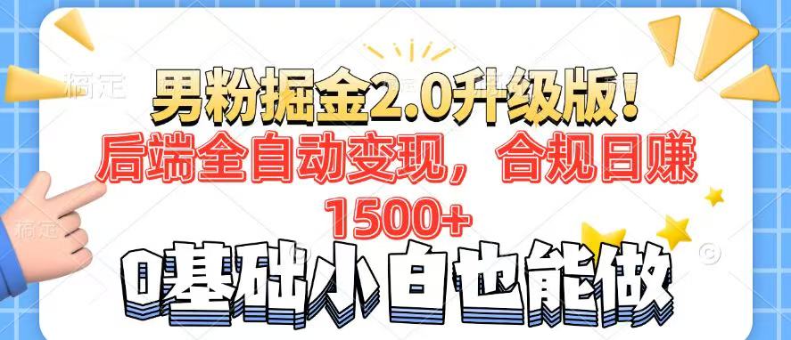 男粉项目2.0升级版！后端全自动变现，合规日赚1500+，7天干粉矩阵起号…-向阳花网-资源网-最新项目分享网站