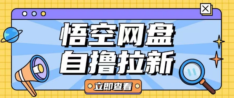 全网首发悟空网盘云真机自撸拉新项目玩法单机可挣10.20不等-向阳花网-资源网-最新项目分享网站