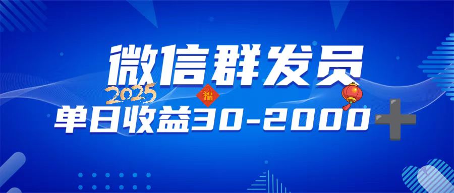 微信群发员，单日日入30-2000+，不限时间地点，随时随地都可以做-向阳花网-资源网-最新项目分享网站