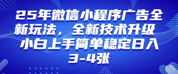 2025年微信小程序最新玩法纯小白易上手，稳定日入多张，技术全新升级【揭秘】-向阳花网-资源网-最新项目分享网站