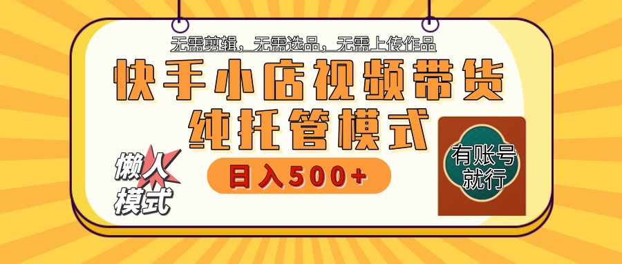 快手小店托管代运营 全程无需操作 二八分成 月入5000+-向阳花网-资源网-最新项目分享网站