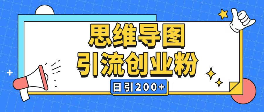 暴力引流全平台通用思维导图引流玩法ai一键生成日引200+-向阳花网-资源网-最新项目分享网站