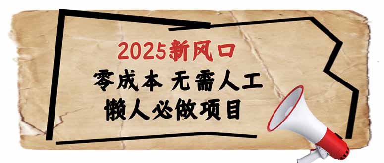 2025新风口，懒人必做项目，零成本无需人工，轻松上手无门槛-向阳花网-资源网-最新项目分享网站