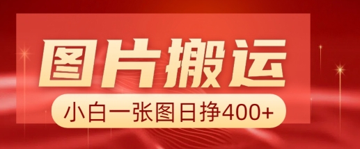 图片搬运+AI，小白也可靠一张图日入4张，详细实操流程-向阳花网-资源网-最新项目分享网站