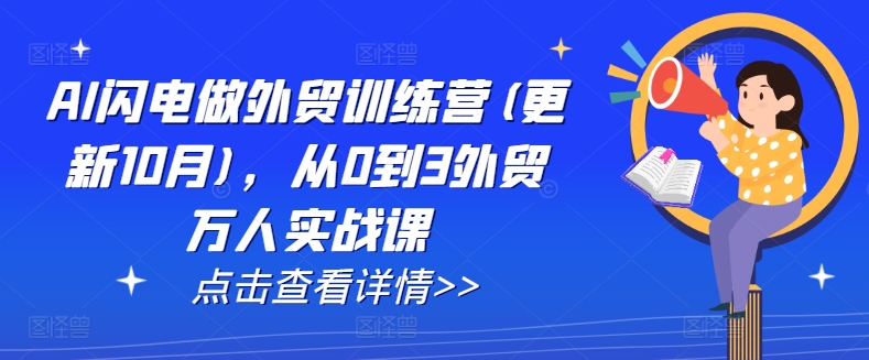 AI闪电做外贸训练营(更新25年2月)，从0到3外贸万人实战课-向阳花网-资源网-最新项目分享网站