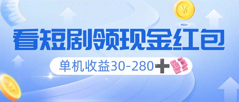 看短剧领收益，单机收益30-280+，可矩阵可多开，实现看剧收益双不误-向阳花网-资源网-最新项目分享网站