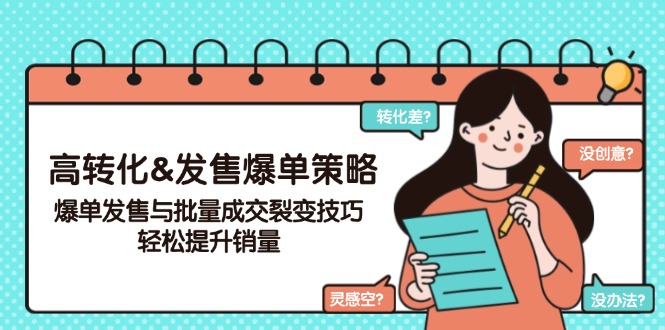 高转化&发售爆单策略，爆单发售与批量成交裂变技巧，轻松提升销量-向阳花网-资源网-最新项目分享网站