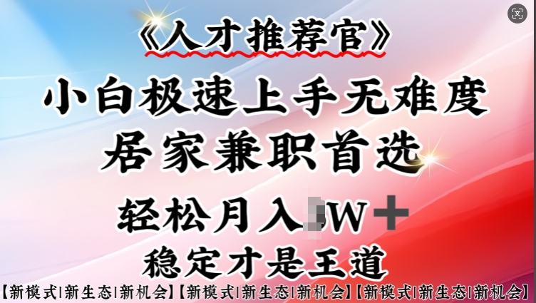 人才推荐官—小白轻松上手实操，居家兼职首选，一部手机即可-向阳花网-资源网-最新项目分享网站