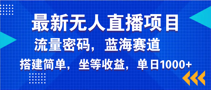 最新无人直播项目—美女电影游戏，轻松日入3000+，蓝海赛道流量密码，…-向阳花网-资源网-最新项目分享网站