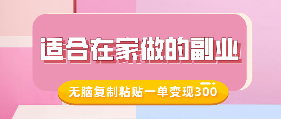 适合在家做的副业，小红书冷知识账号，无脑复制粘贴一单变现300-向阳花网-资源网-最新项目分享网站