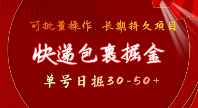 快递包裹撸金 单号日撸30-50+ 可批量 长久稳定收益【揭秘】-向阳花网-资源网-最新项目分享网站