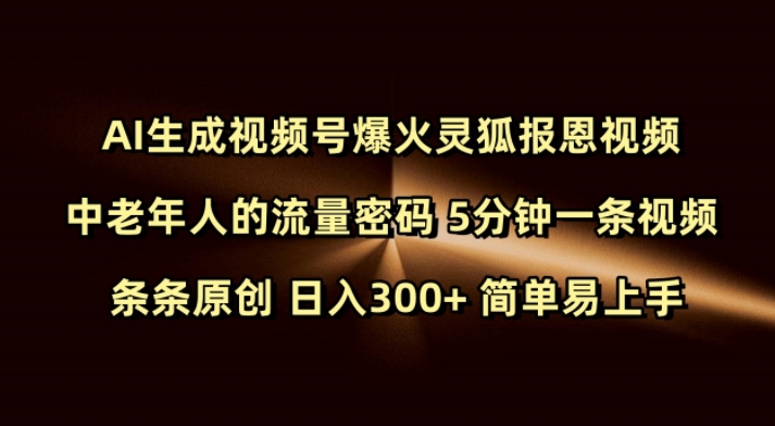 Ai生成视频号爆火灵狐报恩视频 中老年人的流量密码 5分钟一条视频 条条原创 日入300+ 简单易上手-向阳花网-资源网-最新项目分享网站