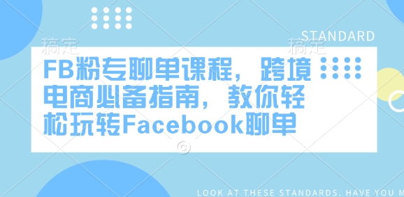 FB粉专聊单课程，跨境电商必备指南，教你轻松玩转Facebook聊单-向阳花网-资源网-最新项目分享网站