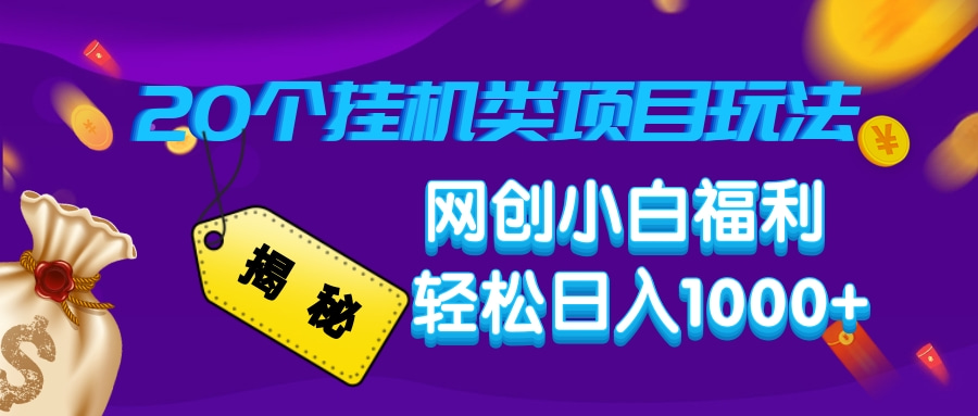 揭秘20种挂机类项目玩法，网创小白福利轻松日入1000+-向阳花网-资源网-最新项目分享网站