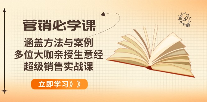 营销必学课：涵盖方法与案例、多位大咖亲授生意经，超级销售实战课-向阳花网-资源网-最新项目分享网站