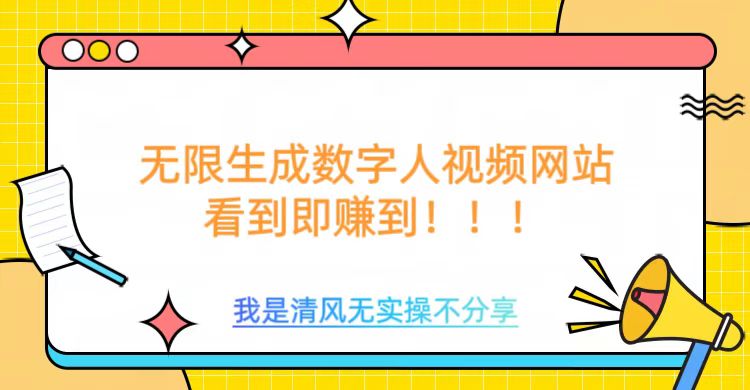 无限生成数字人视频，无需充值会员或者其他算力-向阳花网-资源网-最新项目分享网站