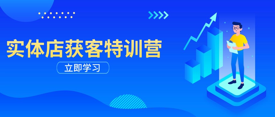 实体店获客特训营：从剪辑发布到运营引导，揭秘实体企业线上获客全攻略-向阳花网-资源网-最新项目分享网站