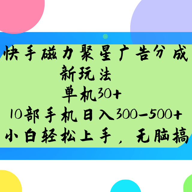 快手磁力聚星广告分成新玩法，单机30+，10部手机日入300-500+-向阳花网-资源网-最新项目分享网站