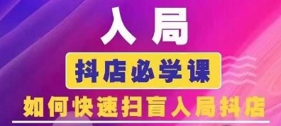 抖音商城运营课程(更新25年1月)，入局抖店必学课， 如何快速扫盲入局抖店-向阳花网-资源网-最新项目分享网站