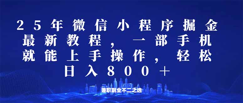 微信小程序25年掘金玩法，一部手机就能操作，稳定日入800+,适合所有人…-向阳花网-资源网-最新项目分享网站