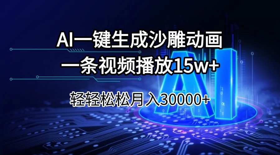 AI一键生成沙雕动画一条视频播放15Wt轻轻松松月入30000+-向阳花网-资源网-最新项目分享网站