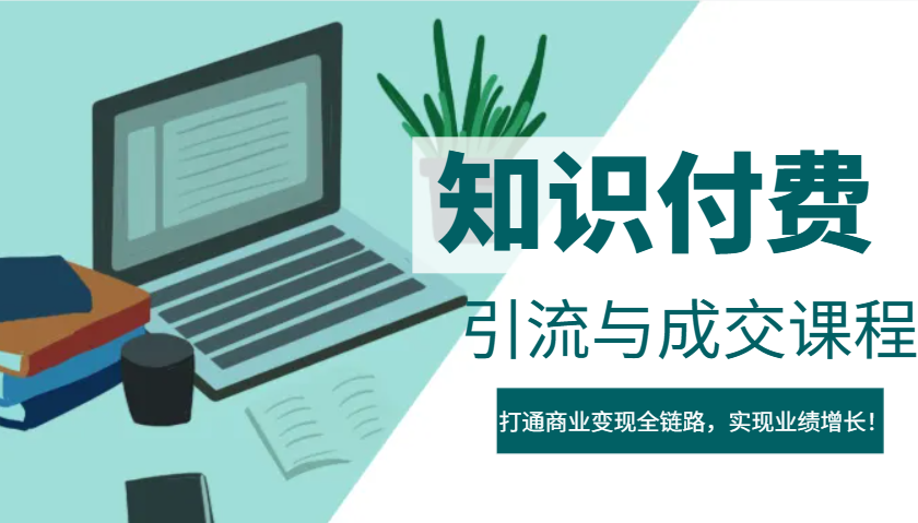 IP合伙人知识付费虚拟项目，引流与成交课程，打通商业变现全链路，实现业绩增长！-向阳花网-资源网-最新项目分享网站