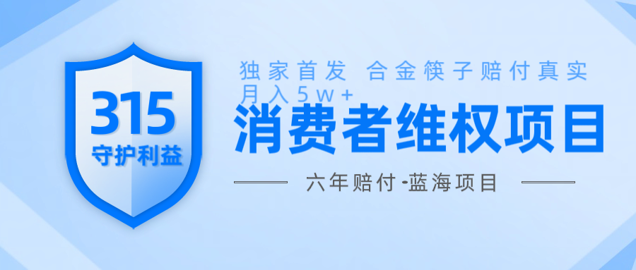 维Q赔付合金筷子玩法小白也能月入5w+风口项目实操-向阳花网-资源网-最新项目分享网站