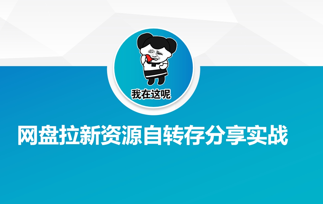 网盘拉新资源自动转存分享实战-向阳花网-资源网-最新项目分享网站