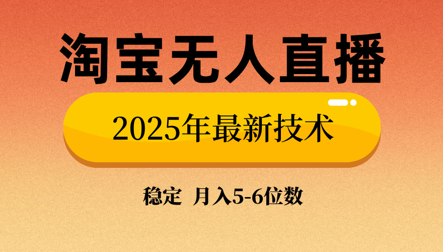 淘宝无人直播带货9.0，最新技术，不违规，不封号，当天播，当天见收益…-向阳花网-资源网-最新项目分享网站