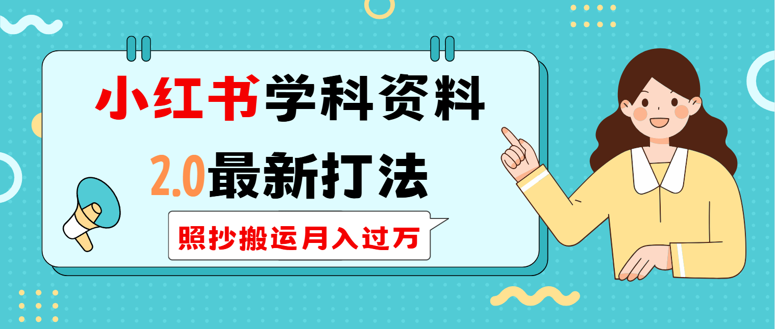 小红书学科类2.0最新打法，照抄搬运月入过万-向阳花网-资源网-最新项目分享网站