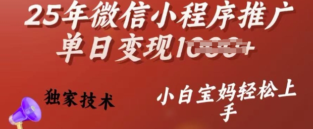 25年微信小程序推广单日变现多张，独家技术，小白宝妈轻松上手【揭秘】-向阳花网-资源网-最新项目分享网站