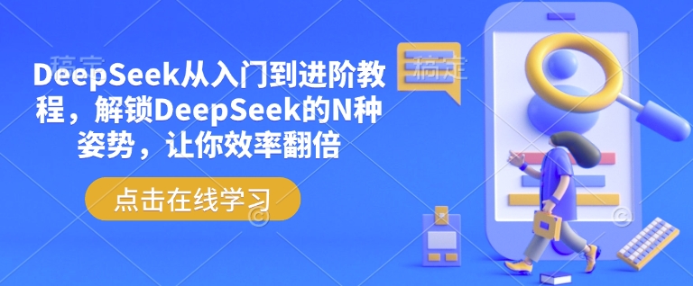 DeepSeek从入门到进阶教程，解锁DeepSeek的N种姿势，让你效率翻倍-向阳花网-资源网-最新项目分享网站