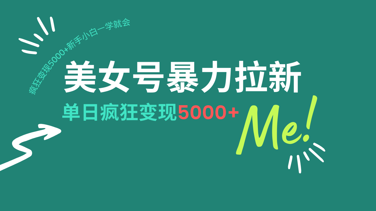 美女号暴力拉新，用过AI优化一件生成，每天搬砖，疯狂变现5000+新手小…-向阳花网-资源网-最新项目分享网站