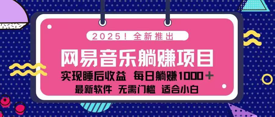 2025最新网易云躺赚项目 每天几分钟 轻松3万+-向阳花网-资源网-最新项目分享网站