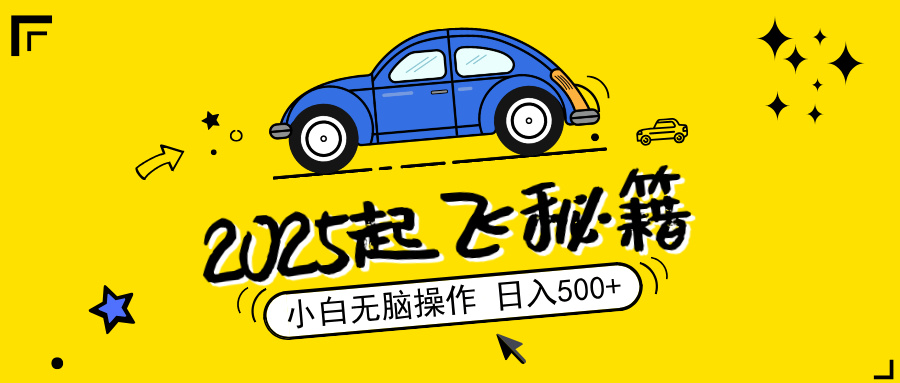 2025，捡漏项目，阅读变现，小白无脑操作，单机日入500+可矩阵操作，无…-向阳花网-资源网-最新项目分享网站