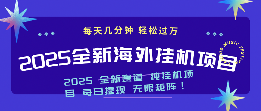 2025最新海外挂机项目：每天几分钟，轻松月入过万-向阳花网-资源网-最新项目分享网站